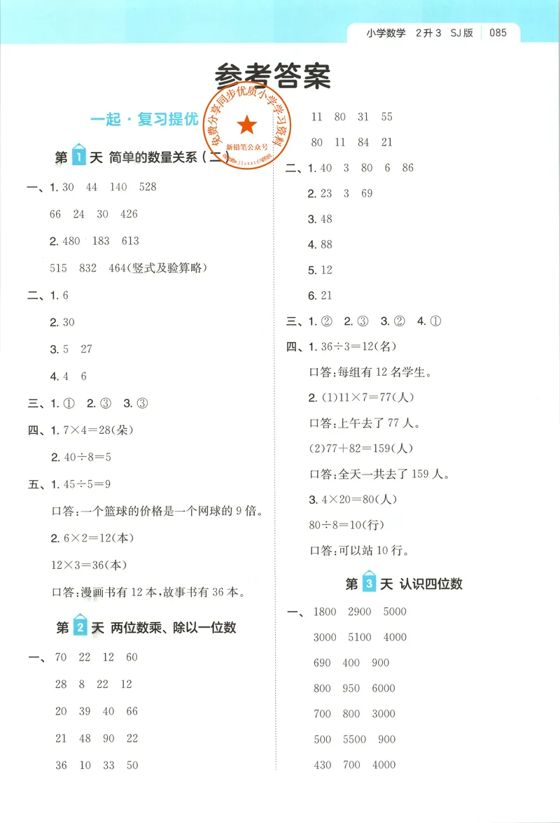 《答案_2026年秋小学《一本暑假作业》2-6年级上册（数学）（苏教）_26秋二升三数学《一本一起写暑假作业》苏教版》第1页预览