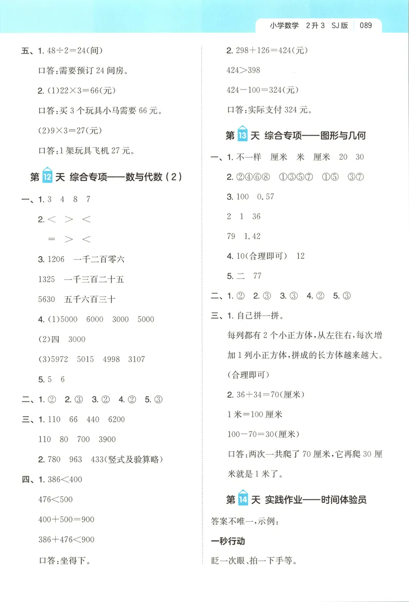 《答案_2026年秋小学《一本暑假作业》2-6年级上册（数学）（苏教）_26秋二升三数学《一本一起写暑假作业》苏教版》第5页预览