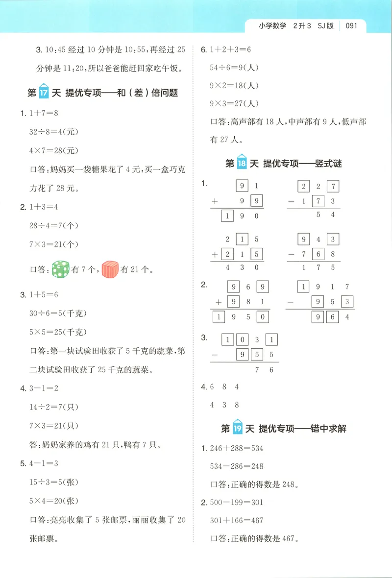 《答案_2026年秋小学《一本暑假作业》2-6年级上册（数学）（苏教）_26秋二升三数学《一本一起写暑假作业》苏教版》第7页预览