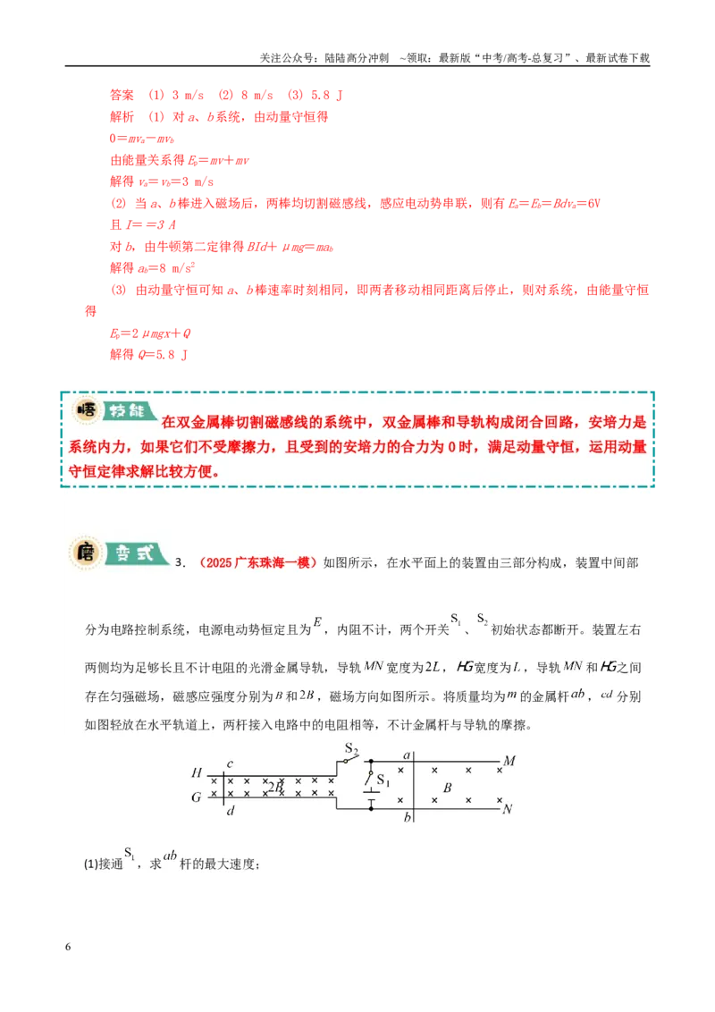 《大题11动量观点在电磁感应中的应用（学生版）_04-物理-高考总复习_专项复习_2025年_2025年高考物理大题突破+限时集训（广东专用）》第6页预览