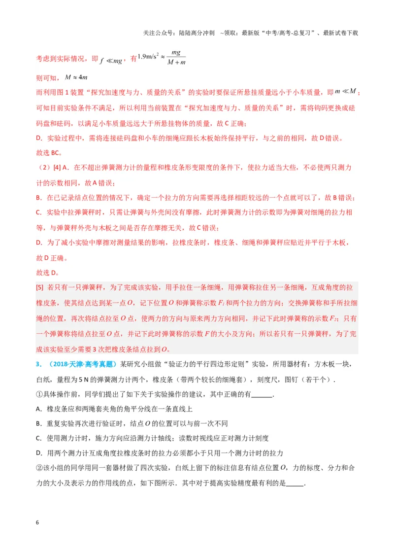 《实验3：探究两个互成角度的力的合成规律（解析版）_04-物理-高考总复习_专项复习_2024年_2024年高考物理必考实验题讲解练习重难点题型归纳_资料》第6页预览