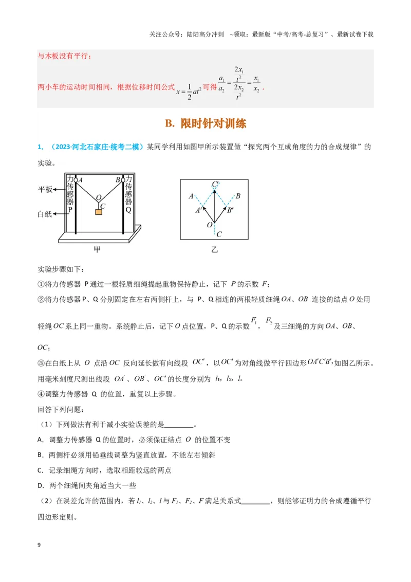 《实验3：探究两个互成角度的力的合成规律（解析版）_04-物理-高考总复习_专项复习_2024年_2024年高考物理必考实验题讲解练习重难点题型归纳_资料》第9页预览