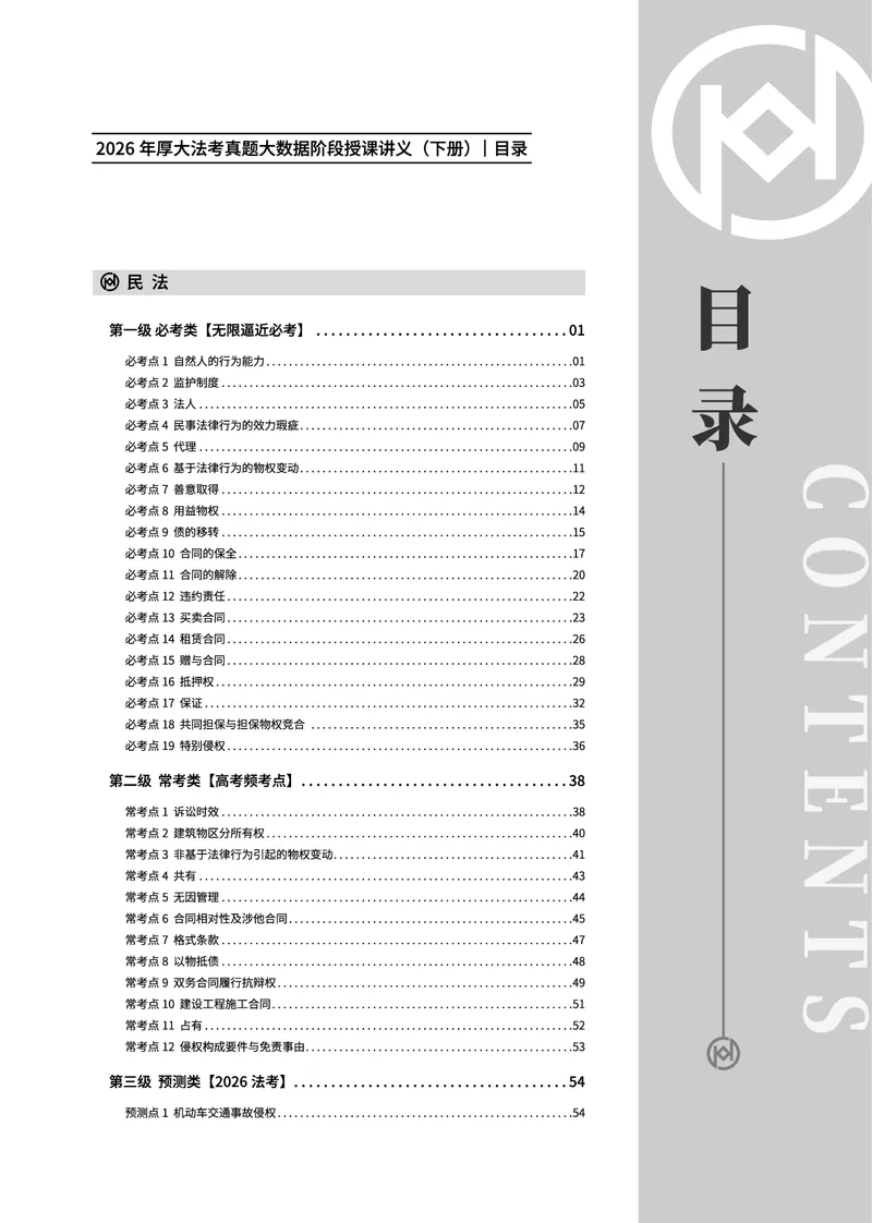 《真题大数据-下册_2026法考客观_厚-D_10真题大数据_01民诉》第1页预览