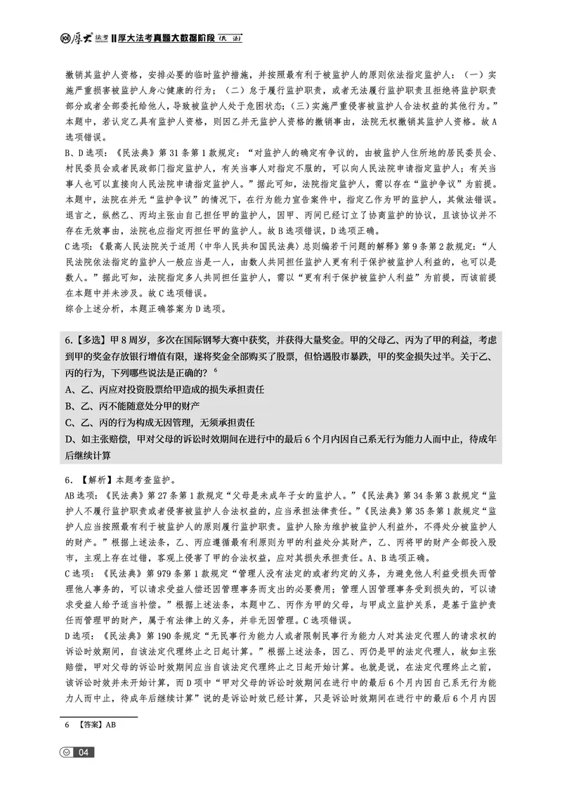 《真题大数据-下册_2026法考客观_厚-D_10真题大数据_01民诉》第10页预览