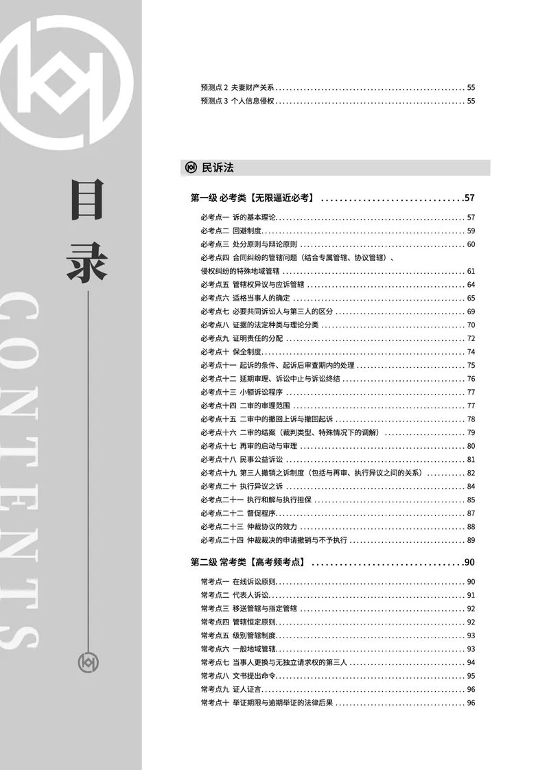 《真题大数据-下册_2026法考客观_厚-D_10真题大数据_01民诉》第2页预览