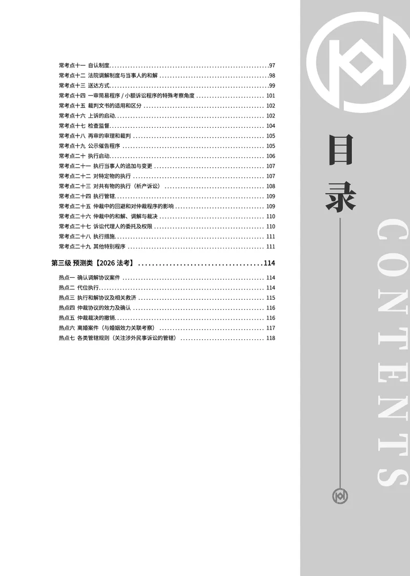 《真题大数据-下册_2026法考客观_厚-D_10真题大数据_01民诉》第3页预览