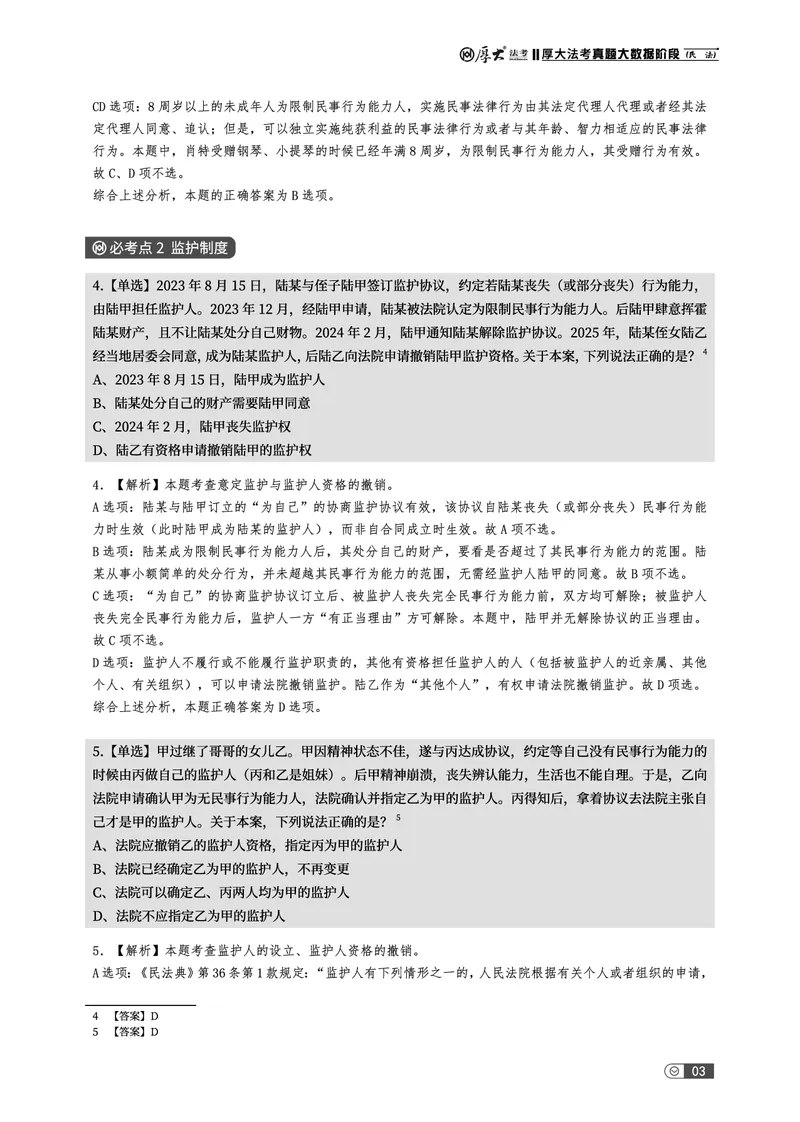 《真题大数据-下册_2026法考客观_厚-D_10真题大数据_01民诉》第9页预览