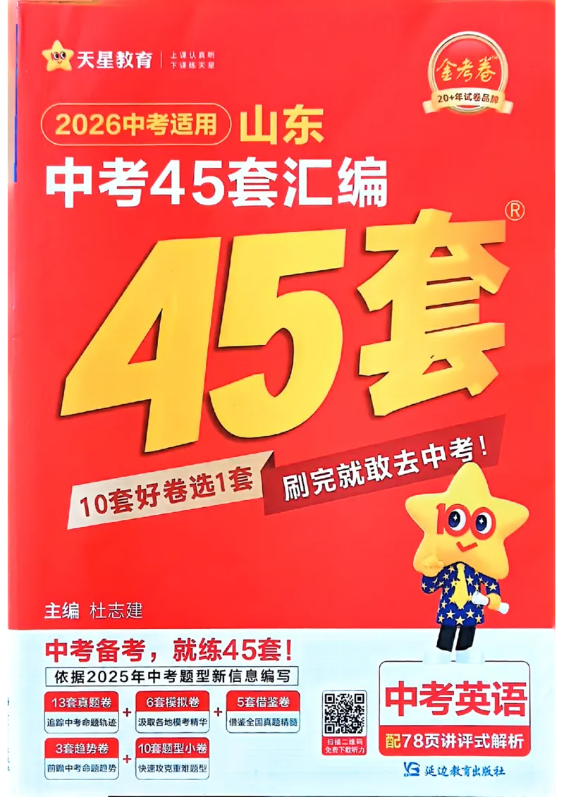 《天星教育2026山东中考45套汇编英语_12.2026年4月全国各地高考模拟卷_2026版初中金考卷•45套中考试卷汇编系列合集_2026版初中《天星教育中考45套汇编》（英数理化）（山东）》第1页预览