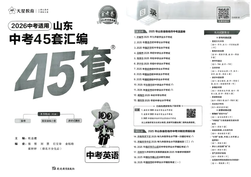 《天星教育2026山东中考45套汇编英语_12.2026年4月全国各地高考模拟卷_2026版初中金考卷•45套中考试卷汇编系列合集_2026版初中《天星教育中考45套汇编》（英数理化）（山东）》第2页预览