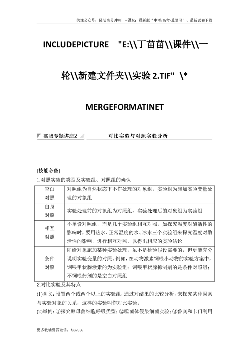 《实验专题讲座2对比实验与对照实验分析_06-生物-高考总复习_一轮复习_2024年_2024高考生物大一轮复习课件讲义新人教版知识总结_2024年高考生物一轮复习讲义（新人教版）_另赠1套Word版题库》第1页预览