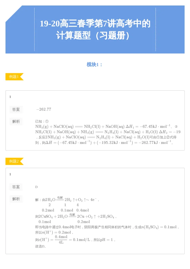 《19-20高三春季第7讲高考中的计算题型（习题册）-79b446be4002_学而思高三全套_2020春季高三_春季目标985班高三化学2轮复习直播班（全国）贾世增_高三春上1-7讲习题册答案解析》第1页预览