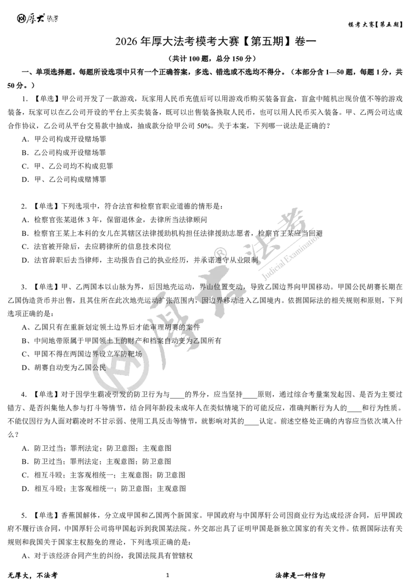 《第五期-卷一试卷2026年厚大法考模考大赛_2026法考客观_其他_各机构刷题册、必刷题、真题模考_2026HD法考模考大赛_26年HD法考模考大赛第五期-卷一卷二试卷+解析》第1页预览