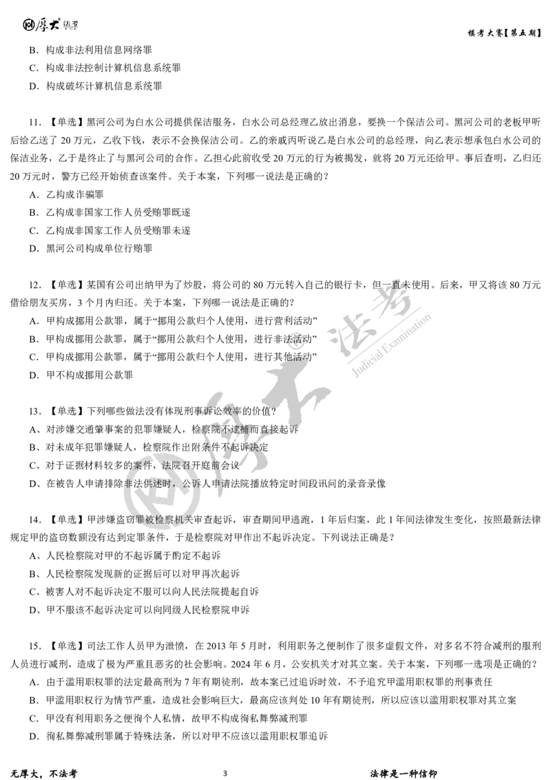 《第五期-卷一试卷2026年厚大法考模考大赛_2026法考客观_其他_各机构刷题册、必刷题、真题模考_2026HD法考模考大赛_26年HD法考模考大赛第五期-卷一卷二试卷+解析》第3页预览