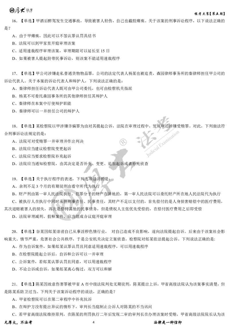 《第五期-卷一试卷2026年厚大法考模考大赛_2026法考客观_其他_各机构刷题册、必刷题、真题模考_2026HD法考模考大赛_26年HD法考模考大赛第五期-卷一卷二试卷+解析》第4页预览