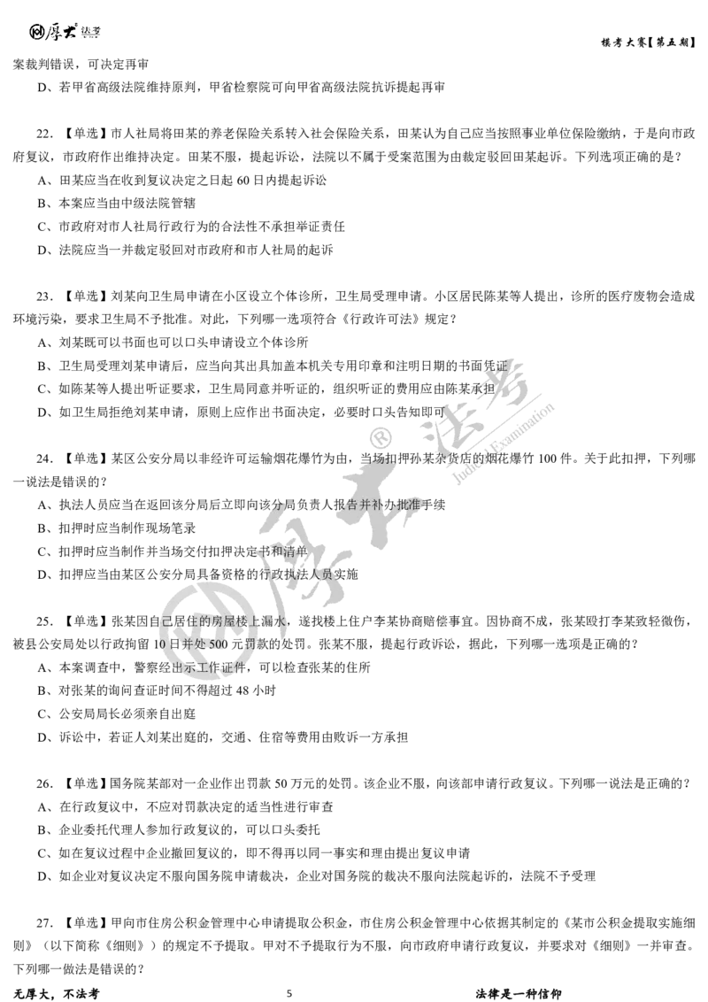 《第五期-卷一试卷2026年厚大法考模考大赛_2026法考客观_其他_各机构刷题册、必刷题、真题模考_2026HD法考模考大赛_26年HD法考模考大赛第五期-卷一卷二试卷+解析》第5页预览
