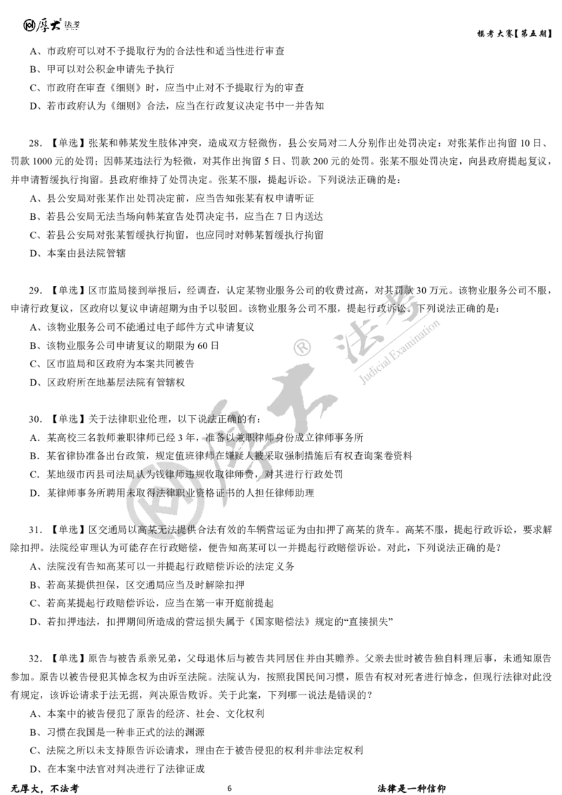 《第五期-卷一试卷2026年厚大法考模考大赛_2026法考客观_其他_各机构刷题册、必刷题、真题模考_2026HD法考模考大赛_26年HD法考模考大赛第五期-卷一卷二试卷+解析》第6页预览