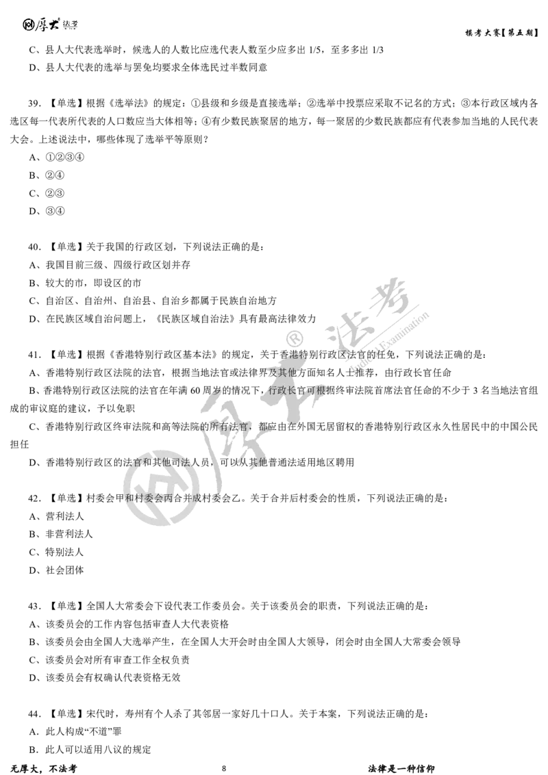 《第五期-卷一试卷2026年厚大法考模考大赛_2026法考客观_其他_各机构刷题册、必刷题、真题模考_2026HD法考模考大赛_26年HD法考模考大赛第五期-卷一卷二试卷+解析》第8页预览