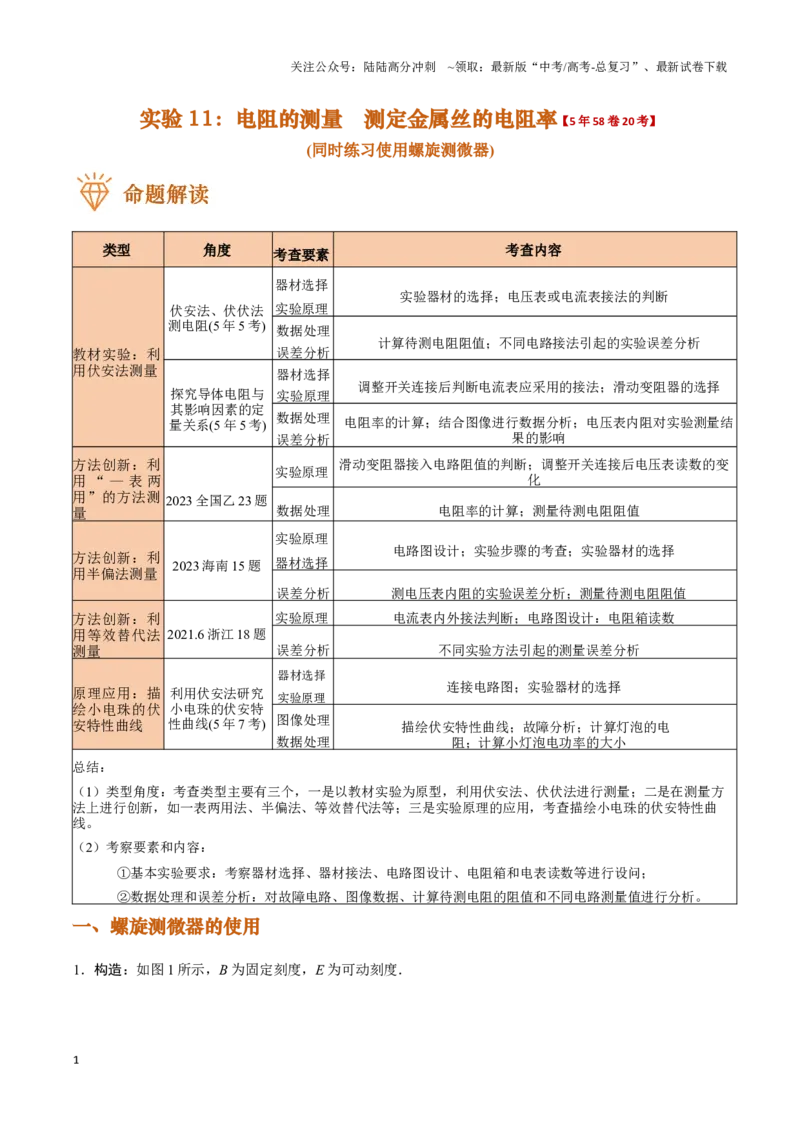 《实验11：电阻的测量　测定金属丝的电阻率（原卷版）_04-物理-高考总复习_专项复习_2024年_2024年高考物理必考实验讲练19份实验攻略资料_资料》第1页预览