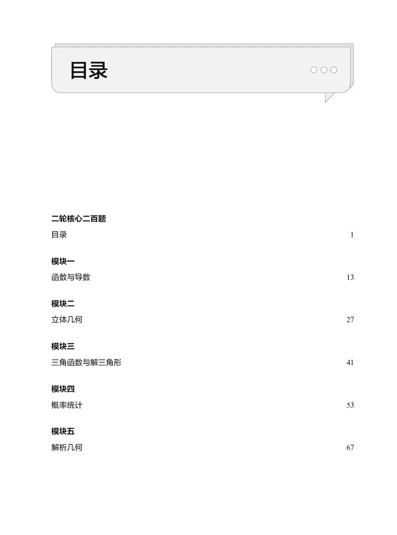 《二轮核心二百题+解析_2026高中《作业帮●高考数学二轮核心200题》，》第4页预览