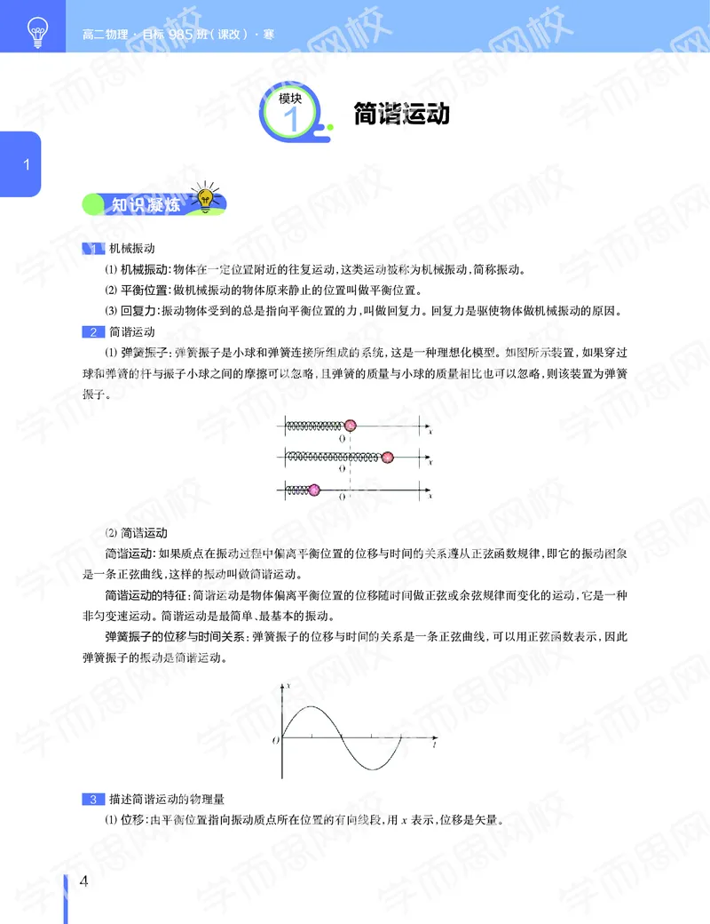 《2020-寒高二物理直播目标985班(课改）讲义-d1f12159e960_学而思高二全套_2020年寒假高二(1)_2020寒假目标985班高二物理直播班（课改）7讲章进完结》第5页预览