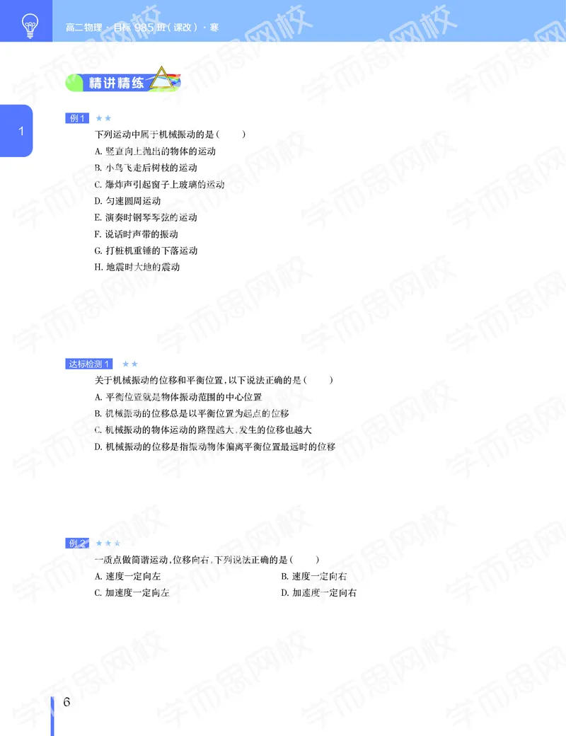 《2020-寒高二物理直播目标985班(课改）讲义-d1f12159e960_学而思高二全套_2020年寒假高二(1)_2020寒假目标985班高二物理直播班（课改）7讲章进完结》第7页预览
