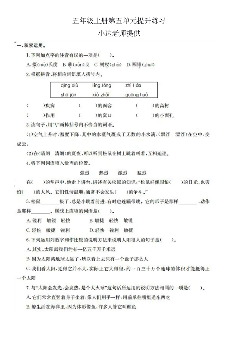 《五年级上册第五单元提升练习-4706ed44bddc_小学学而思全套_五年级全套_五年级2020年暑-2021年的直播课_2020年秋季课程五年级_2020年秋季课程五年级语文》第1页预览