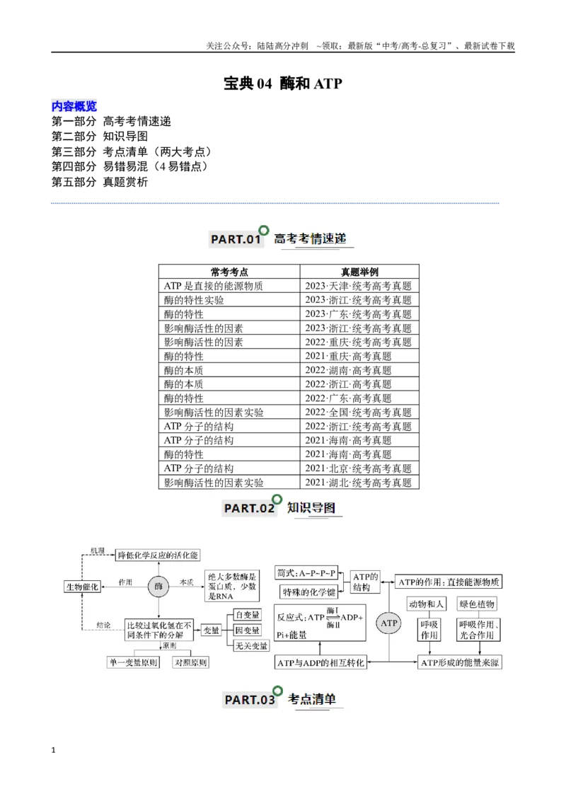 《宝典04酶和ATP（解析版）_06-生物-高考总复习_一轮复习_2024年_2024年高考生物一轮复习知识清单必背总结全国通用_资料》第1页预览