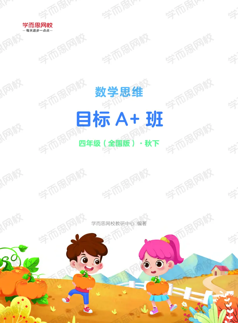 《63eb71bc2a2891c9748bab88ac7126aa-23fa6a7475fc_小学学而思全套_四年级全套_四年级2020年暑-2021年的直播课_2020年秋季课程四年级_四年级数学目标A+班（宋一民）_资料_秋下讲义》第1页预览