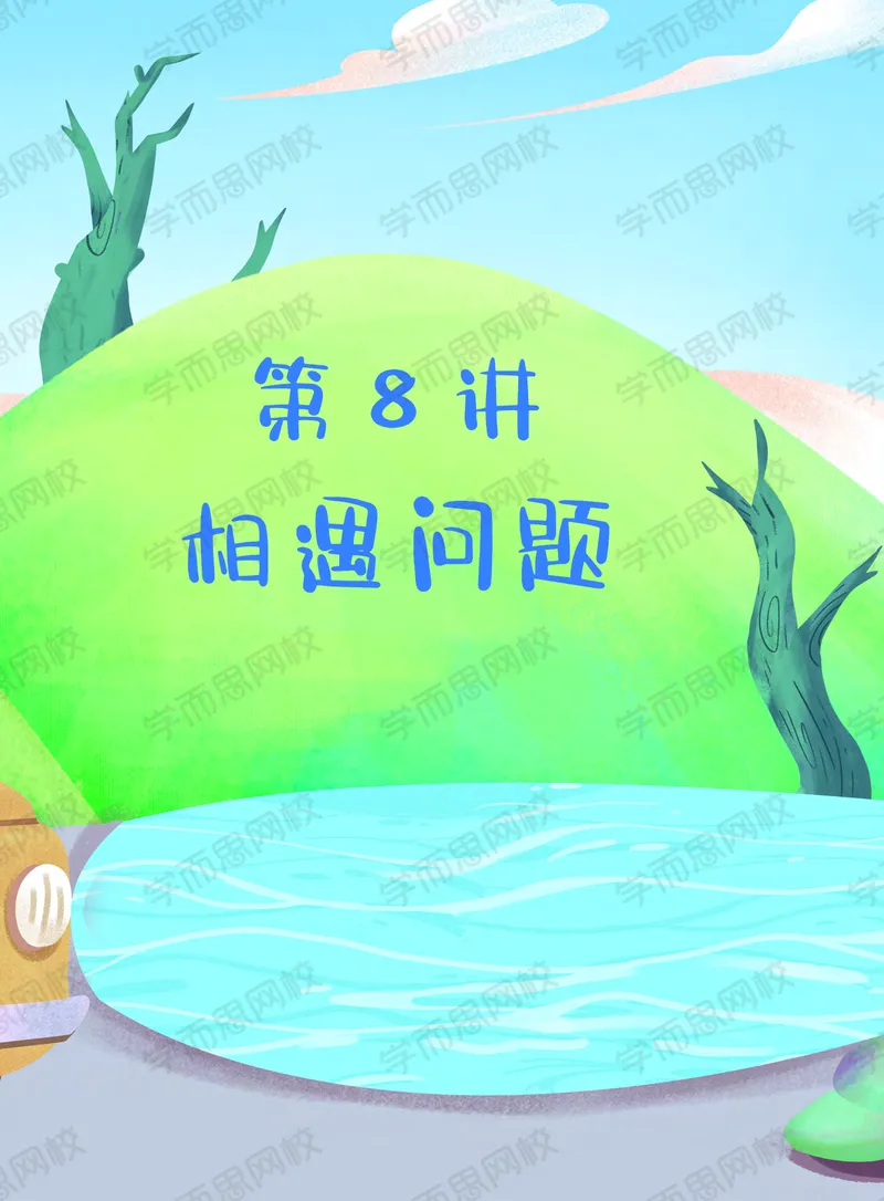 《63eb71bc2a2891c9748bab88ac7126aa-23fa6a7475fc_小学学而思全套_四年级全套_四年级2020年暑-2021年的直播课_2020年秋季课程四年级_四年级数学目标A+班（宋一民）_资料_秋下讲义》第9页预览