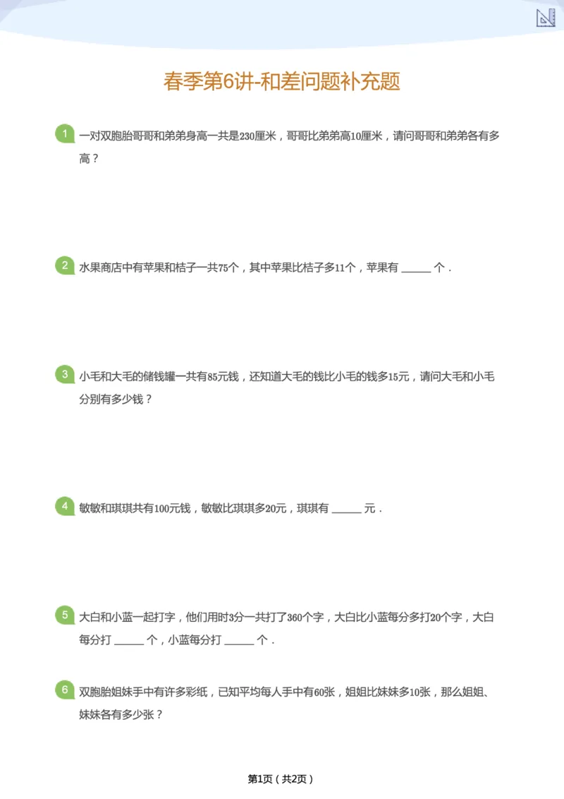 《春季第6讲-和差问题补充题-9d9633f7f4b3_小学学而思全套_二年级全套_二年级直播课程_2021年春季课程二年级_06.和小差在哪里？-和差问题》第1页预览