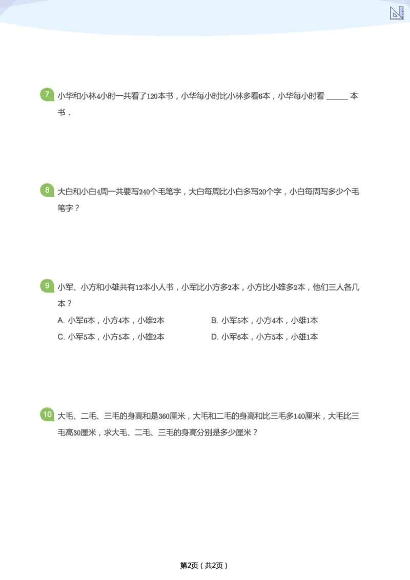 《春季第6讲-和差问题补充题-9d9633f7f4b3_小学学而思全套_二年级全套_二年级直播课程_2021年春季课程二年级_06.和小差在哪里？-和差问题》第2页预览