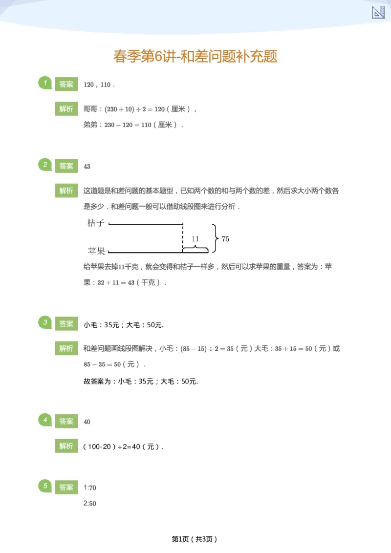 《春季第6讲-和差问题补充题-9d9633f7f4b3_小学学而思全套_二年级全套_二年级直播课程_2021年春季课程二年级_06.和小差在哪里？-和差问题》第3页预览