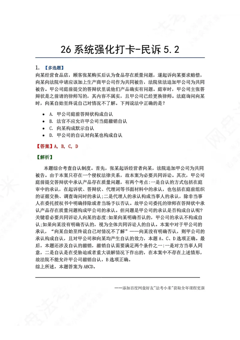 《系统强化打卡-民诉05.02_2026法考客观_众-H_2026法考系统强化（内部）合集_00.配套资料(含知识点汇总)_03.每日打卡（内部题）_04.民诉法完结》第1页预览