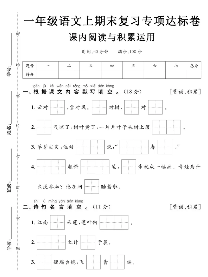 《1.10一年级语文上期末复习专项达标卷课内阅读与积累运用_1年级上册同步教辅_1上语文_一上语文-预习+复习资料》第1页预览