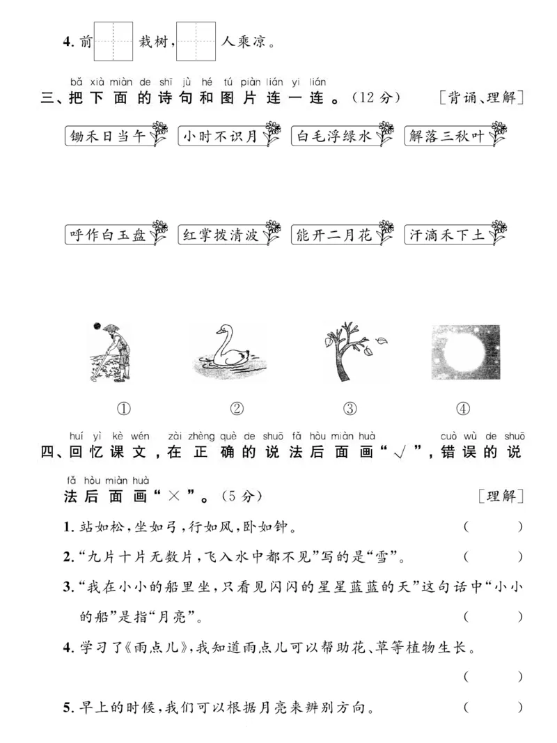 《1.10一年级语文上期末复习专项达标卷课内阅读与积累运用_1年级上册同步教辅_1上语文_一上语文-预习+复习资料》第2页预览