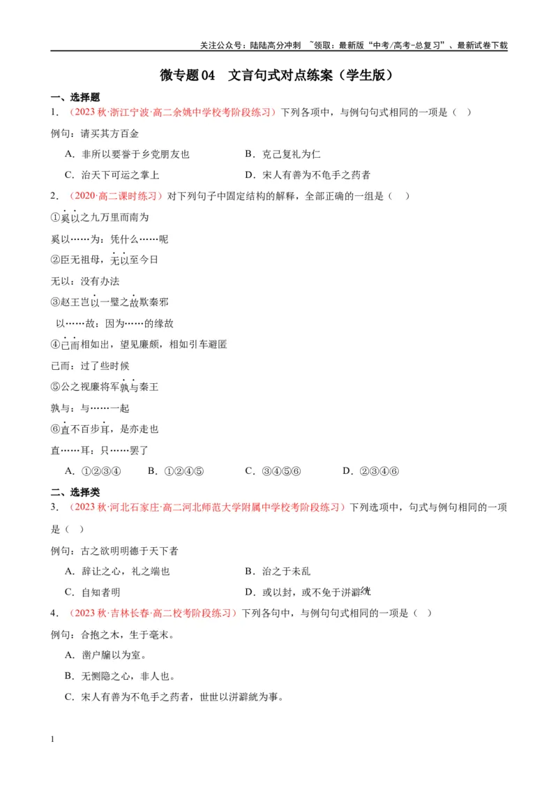 《微专题04文言句式（对点练案）（学生版）_一轮复习_2024年_2024年高考语文一轮复习微专题之文言文阅读（全国通用）_资料》第1页预览