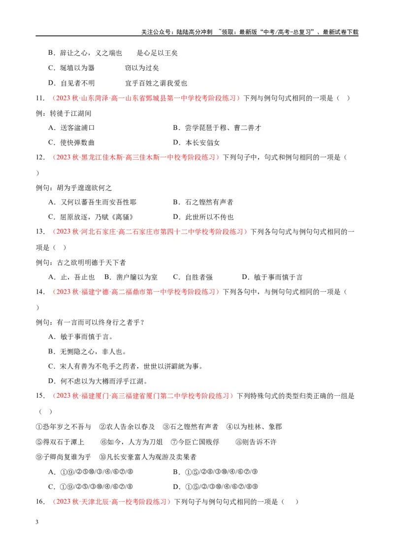 《微专题04文言句式（对点练案）（学生版）_一轮复习_2024年_2024年高考语文一轮复习微专题之文言文阅读（全国通用）_资料》第3页预览