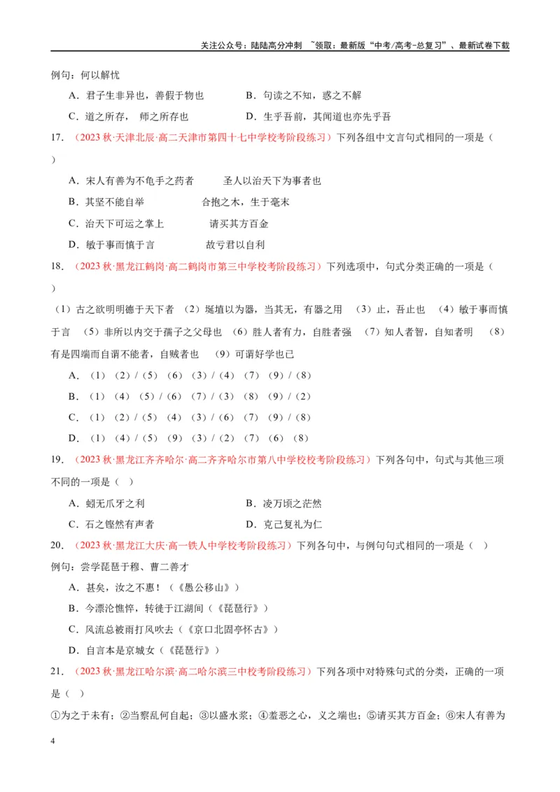 《微专题04文言句式（对点练案）（学生版）_一轮复习_2024年_2024年高考语文一轮复习微专题之文言文阅读（全国通用）_资料》第4页预览