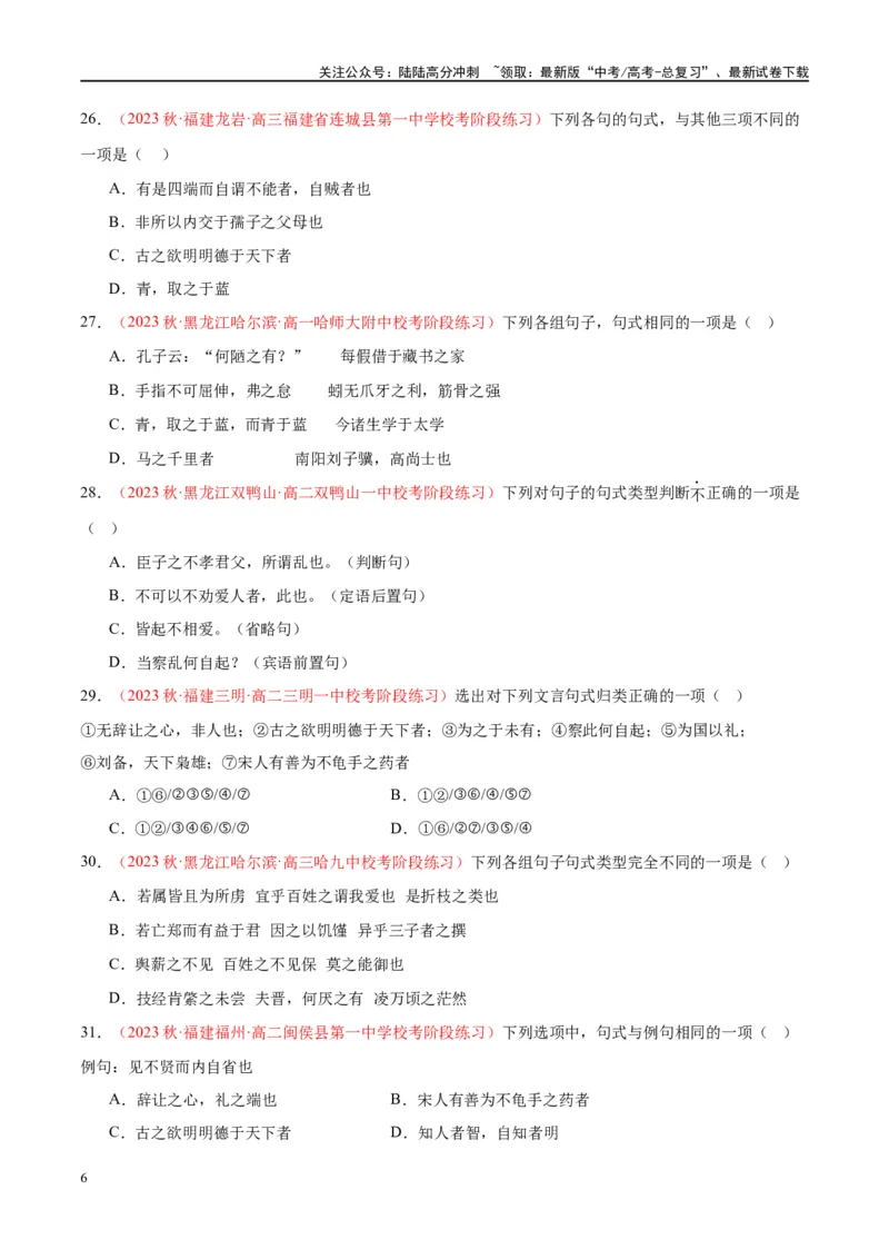 《微专题04文言句式（对点练案）（学生版）_一轮复习_2024年_2024年高考语文一轮复习微专题之文言文阅读（全国通用）_资料》第6页预览