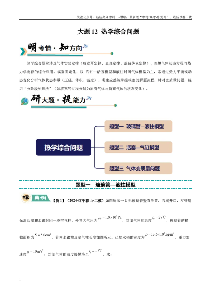 《大题12热学综合问题（3大题型）（教师版）_04-物理-高考总复习_专项复习_2025年_2025年高考物理大题突破+限时集训（黑吉辽蒙专用）》第1页预览