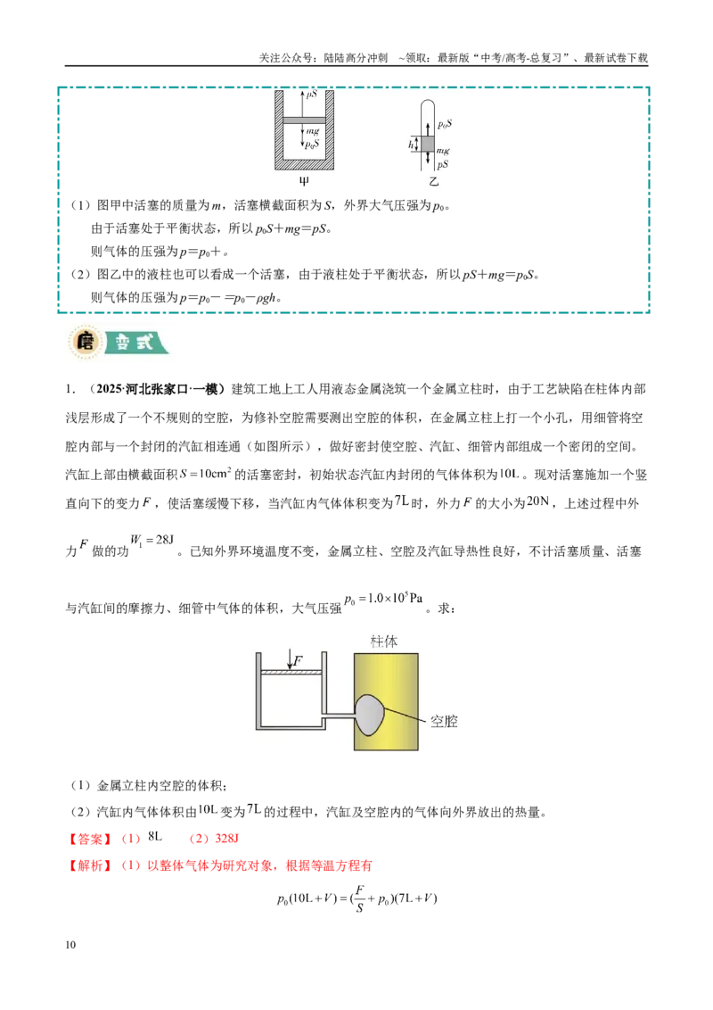 《大题12热学综合问题（3大题型）（教师版）_04-物理-高考总复习_专项复习_2025年_2025年高考物理大题突破+限时集训（黑吉辽蒙专用）》第10页预览