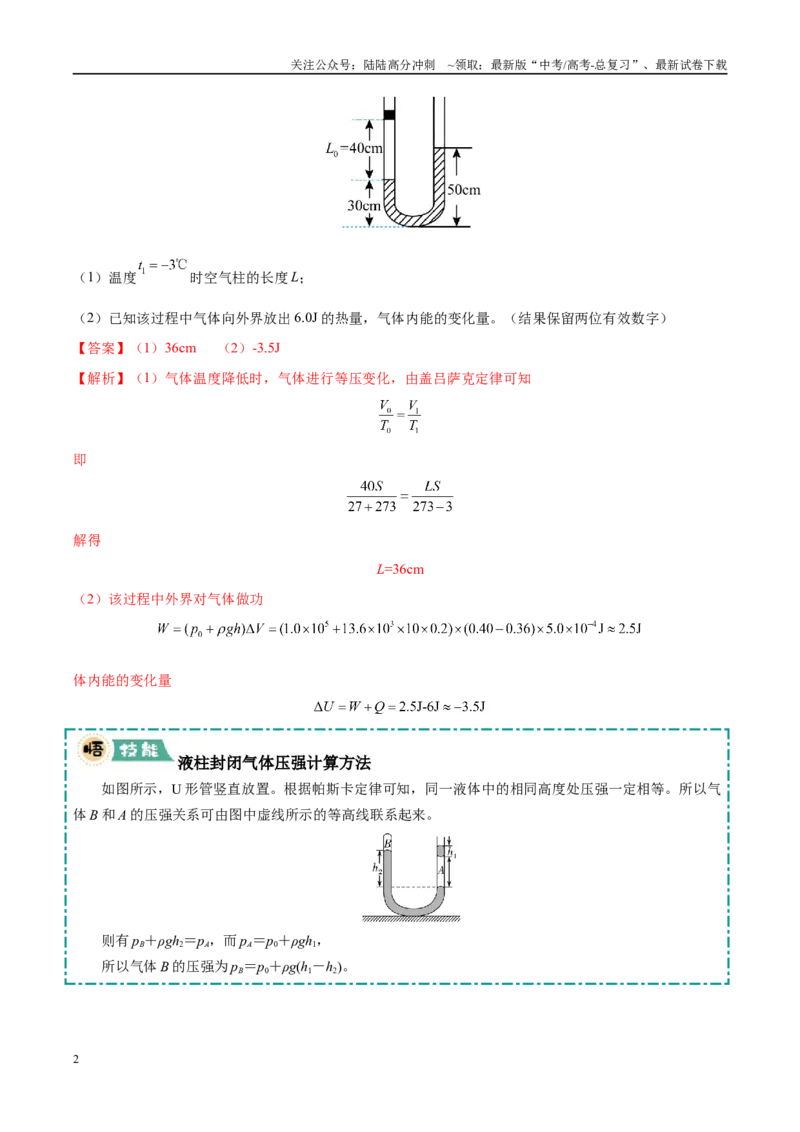 《大题12热学综合问题（3大题型）（教师版）_04-物理-高考总复习_专项复习_2025年_2025年高考物理大题突破+限时集训（黑吉辽蒙专用）》第2页预览