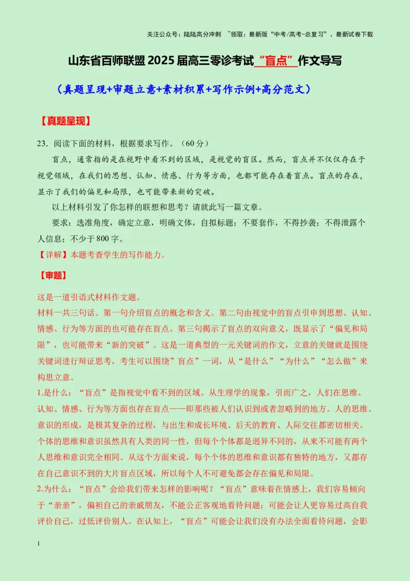 《山东省百师联盟2025届高三语文零诊考试“盲点”作文导写（真题呈现+审题立意+素材积累+写作示例+高分范文）-9页_专项复习_2025年_2025年高考语文作文专项复习_资料》第1页预览