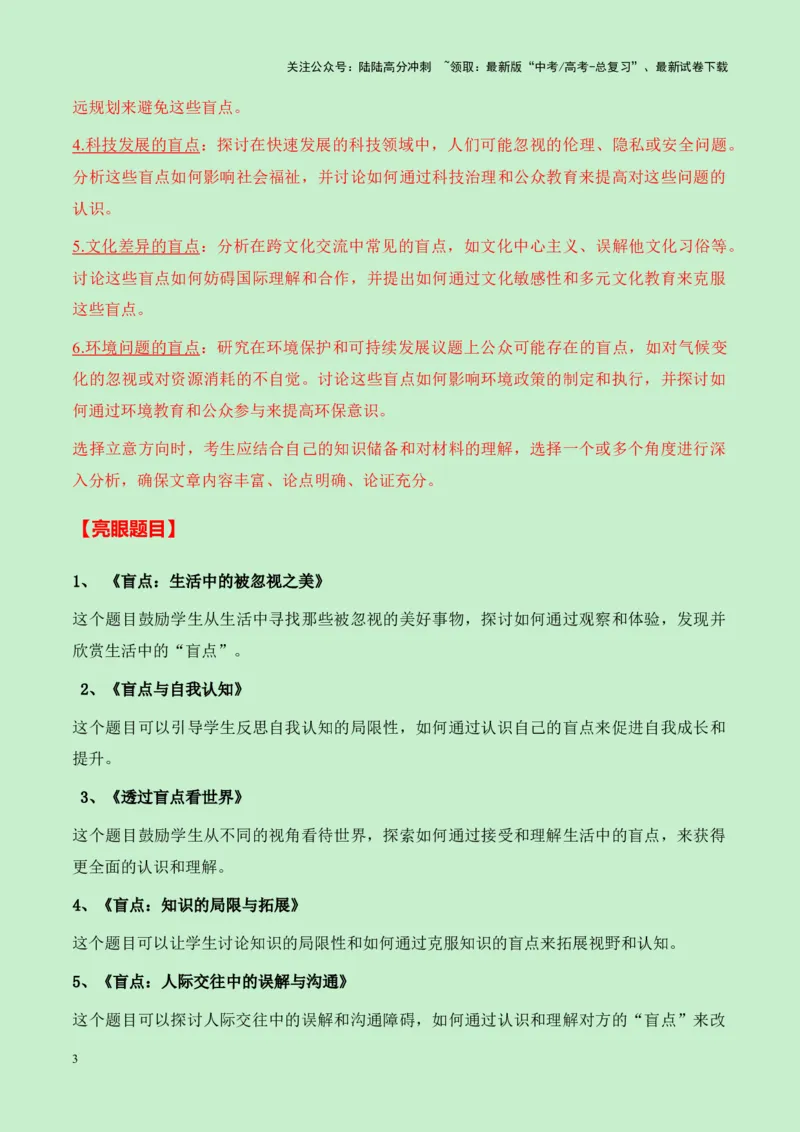 《山东省百师联盟2025届高三语文零诊考试“盲点”作文导写（真题呈现+审题立意+素材积累+写作示例+高分范文）-9页_专项复习_2025年_2025年高考语文作文专项复习_资料》第3页预览