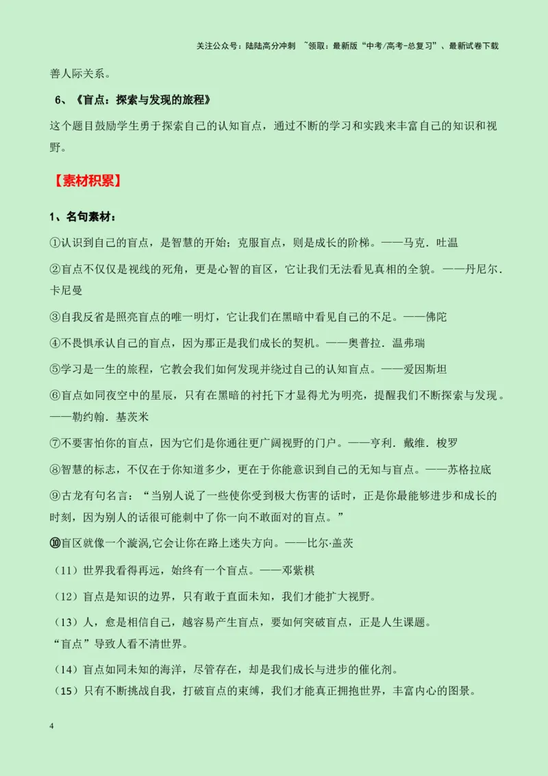 《山东省百师联盟2025届高三语文零诊考试“盲点”作文导写（真题呈现+审题立意+素材积累+写作示例+高分范文）-9页_专项复习_2025年_2025年高考语文作文专项复习_资料》第4页预览