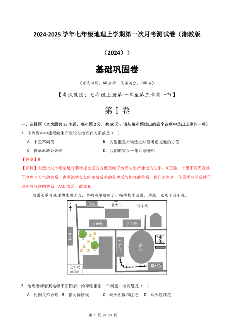 《基础巩固卷-分层卷·月考卷2024-2025学年七年级地理上学期第一次月考测试卷（湘教版（2024））（解析版）_初中全科目《第一次月考试卷》7-9年级上册_7年级地理上》第1页预览