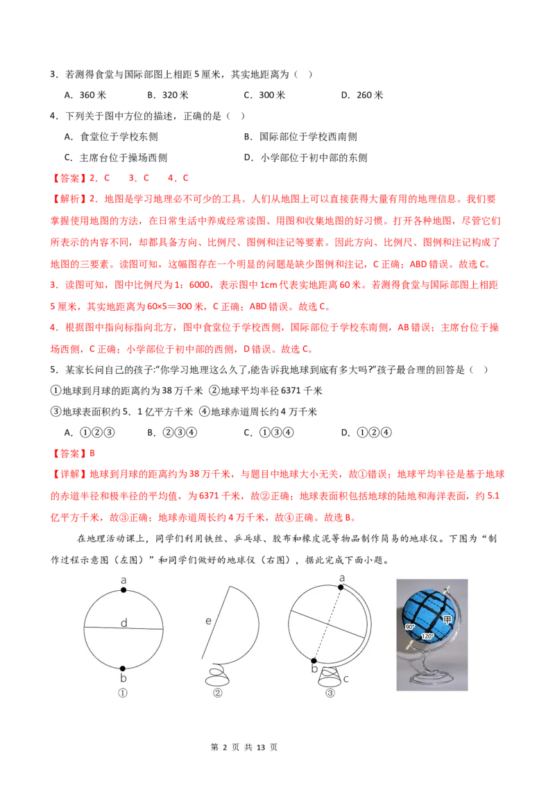 《基础巩固卷-分层卷·月考卷2024-2025学年七年级地理上学期第一次月考测试卷（湘教版（2024））（解析版）_初中全科目《第一次月考试卷》7-9年级上册_7年级地理上》第2页预览