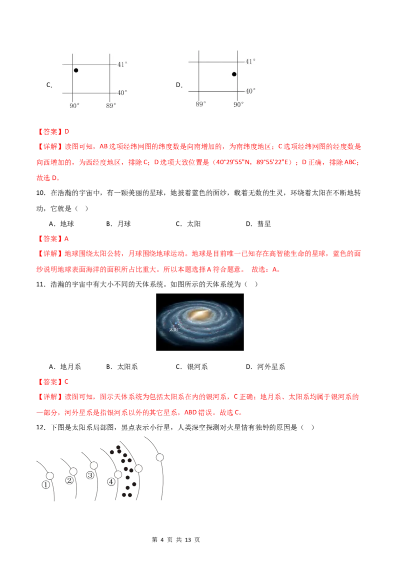 《基础巩固卷-分层卷·月考卷2024-2025学年七年级地理上学期第一次月考测试卷（湘教版（2024））（解析版）_初中全科目《第一次月考试卷》7-9年级上册_7年级地理上》第4页预览