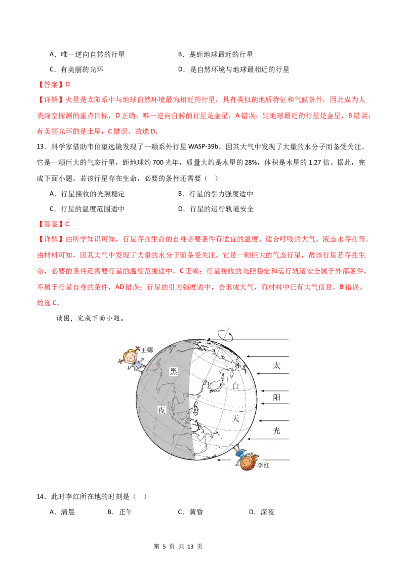 《基础巩固卷-分层卷·月考卷2024-2025学年七年级地理上学期第一次月考测试卷（湘教版（2024））（解析版）_初中全科目《第一次月考试卷》7-9年级上册_7年级地理上》第5页预览
