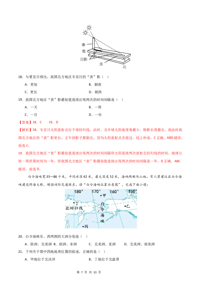 《基础巩固卷-分层卷·月考卷2024-2025学年七年级地理上学期第一次月考测试卷（湘教版（2024））（解析版）_初中全科目《第一次月考试卷》7-9年级上册_7年级地理上》第7页预览
